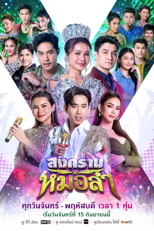 สงครามหมอลำ | Songkhram Molam - เว็บดูหนังดีดี ดูหนังออนไลน์ 2022 หนังใหม่ชนโรง