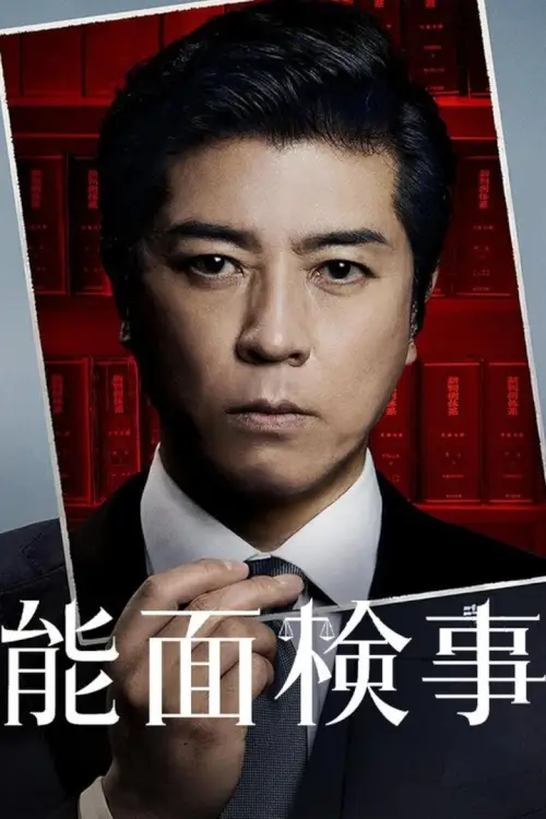 Nomen Kenji (能面検事) - เว็บดูหนังดีดี ดูหนังออนไลน์ 2022 หนังใหม่ชนโรง