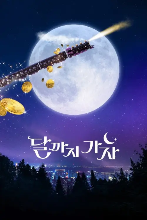To the Moon (달까지 가자) |  ไปให้สุด แล้วหยุดที่ดวงจันทร์ - เว็บดูหนังดีดี ดูหนังออนไลน์ 2022 หนังใหม่ชนโรง