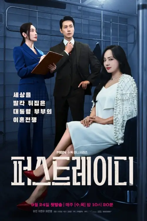 First Lady (퍼스트레이디) | สตรีหมายเลขหนึ่ง - เว็บดูหนังดีดี ดูหนังออนไลน์ 2022 หนังใหม่ชนโรง