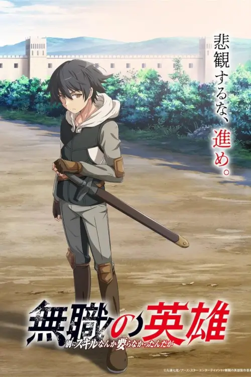 Hero Without a Class: Who Even Needs Skills?! (Mushoku no Eiyuu) : ฮีโร่ว่างงานผงาดโลก ไม่ต้องมีสกิลก็เทพได้ - เว็บดูหนังดีดี ดูหนังออนไลน์ 2022 หนังใหม่ชนโรง