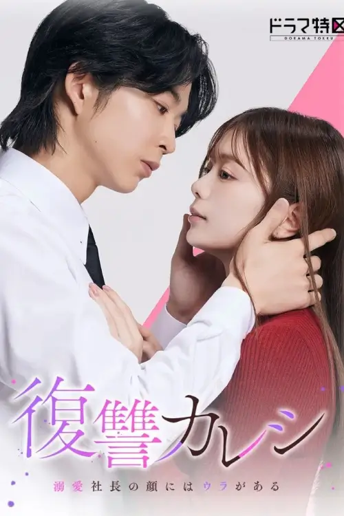 The Revenge Lover (Revenge Boyfriend) - เว็บดูหนังดีดี ดูหนังออนไลน์ 2022 หนังใหม่ชนโรง