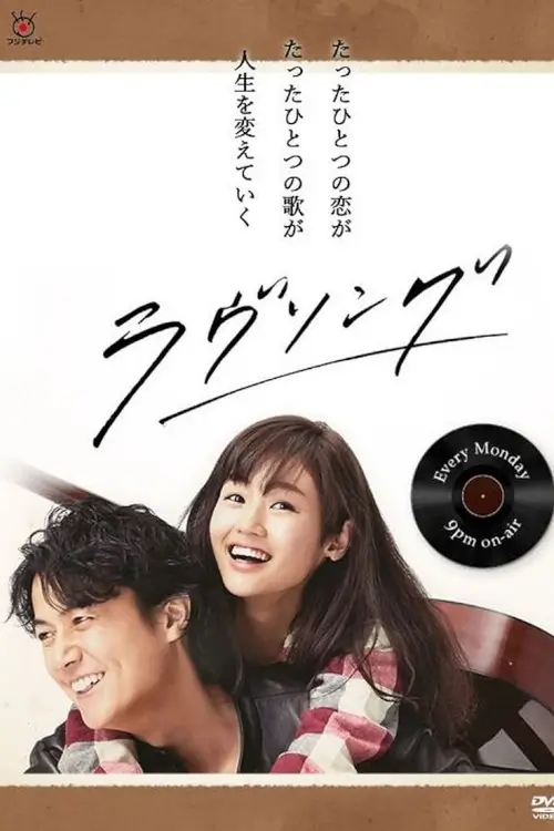 Love Song (ラヴソング) | เพลงรักของสองเรา - เว็บดูหนังดีดี ดูหนังออนไลน์ 2022 หนังใหม่ชนโรง