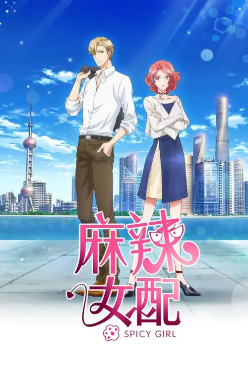 Spicy Girl (Ma La Nu Pei) : หนุ่มบาวกับสาวฮอต - เว็บดูหนังดีดี ดูหนังออนไลน์ 2022 หนังใหม่ชนโรง