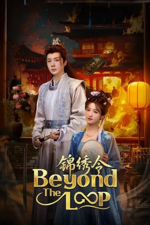 Beyond The Loop (2025) เกิดใหม่คู่คำลวง - เว็บดูหนังดีดี ดูหนังออนไลน์ 2022 หนังใหม่ชนโรง