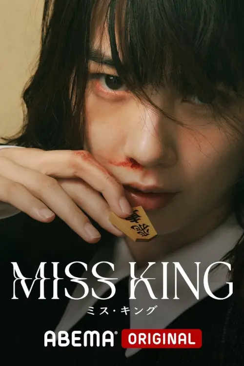 Miss King (ミス・キング) - เว็บดูหนังดีดี ดูหนังออนไลน์ 2022 หนังใหม่ชนโรง