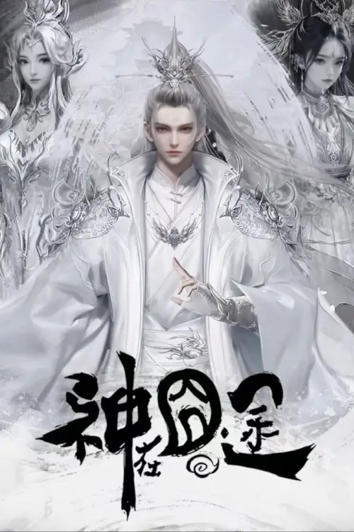 Eat Around the Mortal World (Shen Zai Jiong Tu) : หลงทางระหว่างเดินทาง - เว็บดูหนังดีดี ดูหนังออนไลน์ 2022 หนังใหม่ชนโรง