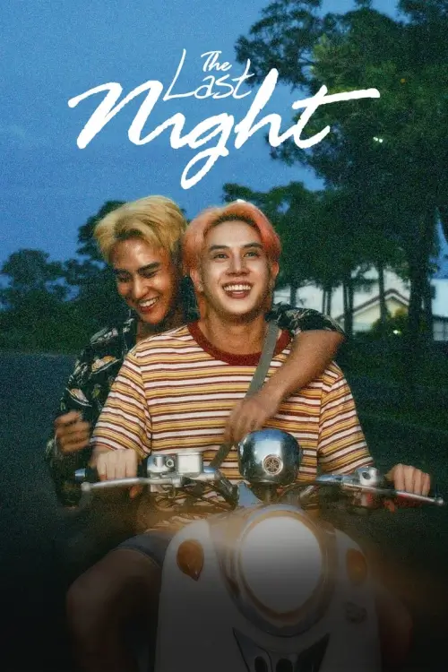 คืนสุดท้าย | The Last Night - เว็บดูหนังดีดี ดูหนังออนไลน์ 2022 หนังใหม่ชนโรง