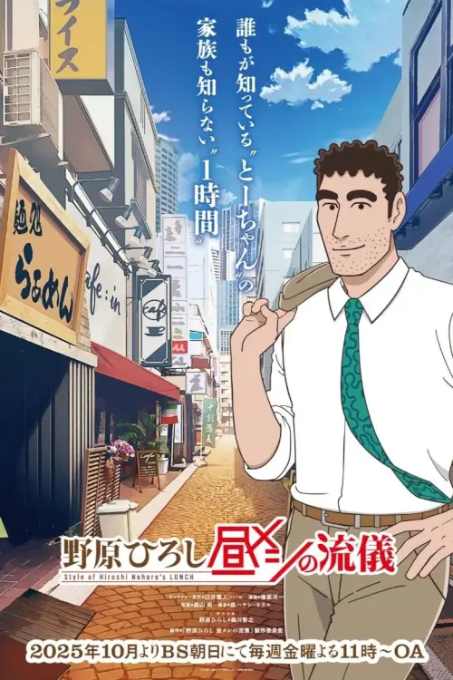 Style of Hiroshi Nohara's Lunch (Nohara Hiroshi: Hiru Meshi no Ryuugi) | ฮิโรชิกับวิถีมื้อเที่ยง - เว็บดูหนังดีดี ดูหนังออนไลน์ 2022 หนังใหม่ชนโรง