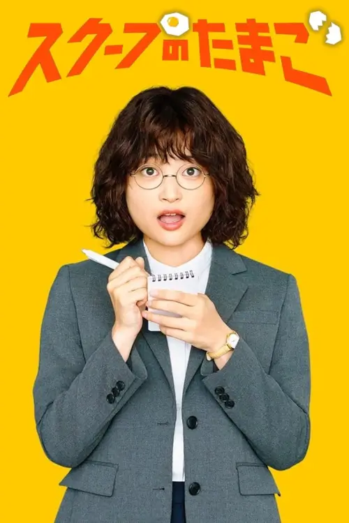 The Golden Egg (スクープのたまご) |  นักข่าวสกู๊ปเด็ด - เว็บดูหนังดีดี ดูหนังออนไลน์ 2022 หนังใหม่ชนโรง