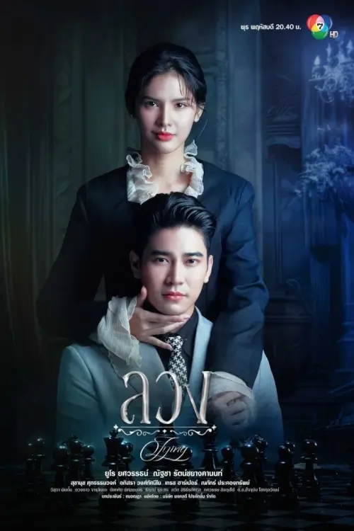 Lying | ลวง - เว็บดูหนังดีดี ดูหนังออนไลน์ 2022 หนังใหม่ชนโรง