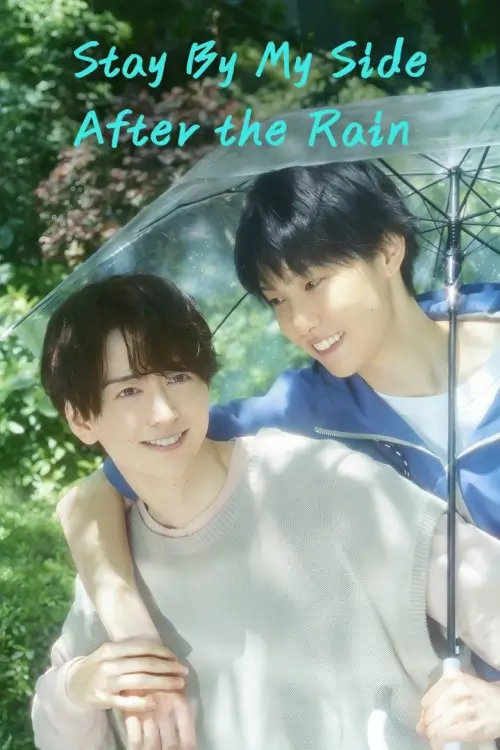 Stay By My Side After the Rain (雨上がりの僕らについて) | เมื่อฝนจาง ความรักยังอยู่ - เว็บดูหนังดีดี ดูหนังออนไลน์ 2022 หนังใหม่ชนโรง