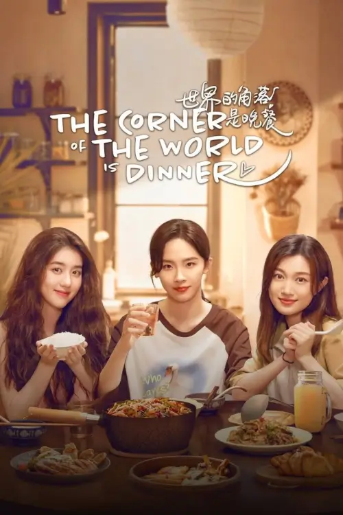 The Corner of the World is Dinner (2025) เมนูรัก อุ่นหัวใจ - เว็บดูหนังดีดี ดูหนังออนไลน์ 2022 หนังใหม่ชนโรง