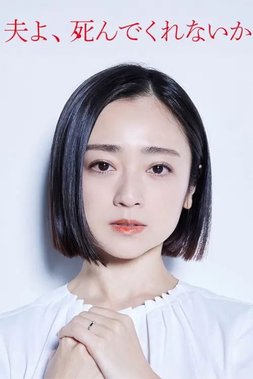 Please Die My Beloved (夫よ、死んでくれないか) | (ให้)ตายเสียเถอะที่รัก - เว็บดูหนังดีดี ดูหนังออนไลน์ 2022 หนังใหม่ชนโรง