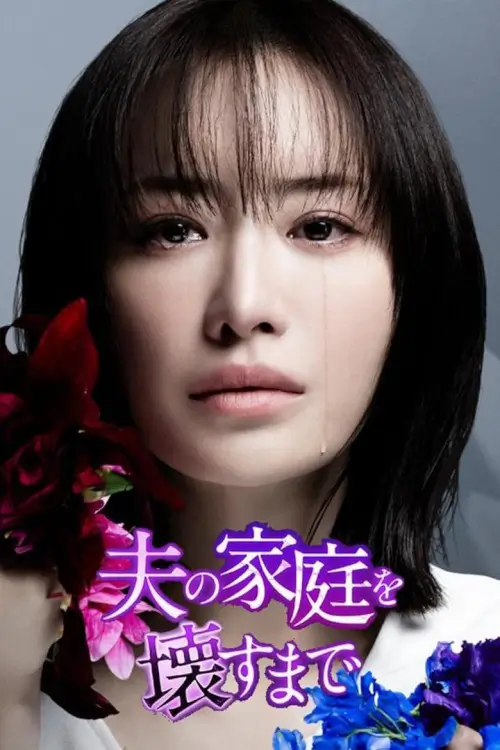 Until I Destroy My Husband's Family (夫の家庭を壊すまで) |  เพลิงแค้นผลาญใจ - เว็บดูหนังดีดี ดูหนังออนไลน์ 2022 หนังใหม่ชนโรง