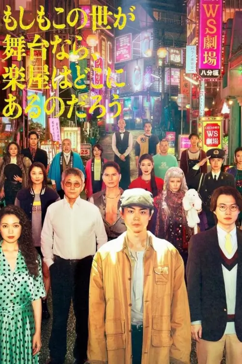 Pray Speak What Has Happened (もしもこの世が舞台なら、楽屋はどこにあるのだろう) | หากโลกนี้คือเวที - เว็บดูหนังดีดี ดูหนังออนไลน์ 2022 หนังใหม่ชนโรง