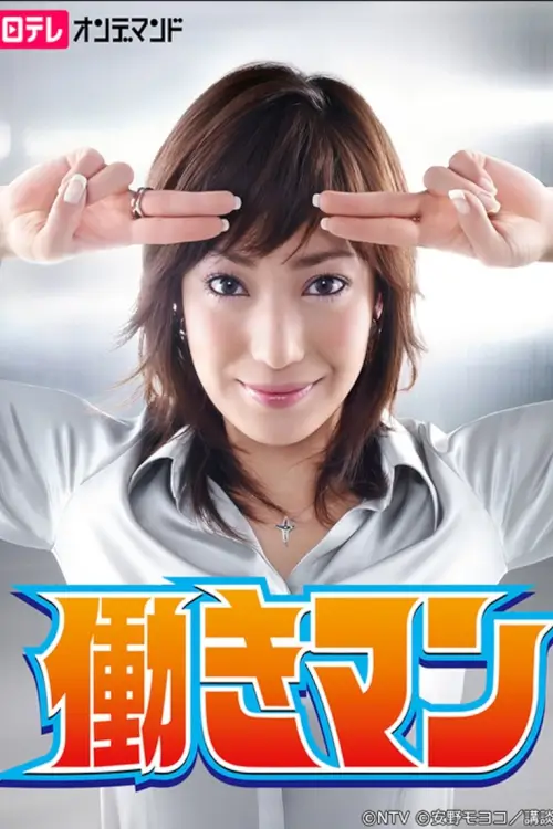 Hataraki Man (働きマン) | สาวออฟฟิศพันธุ์อึด - เว็บดูหนังดีดี ดูหนังออนไลน์ 2022 หนังใหม่ชนโรง