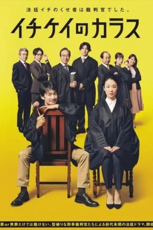 Ichikei's Crow (イチケイのカラス) | อิจิเคอิ ศาลอาญาเดือด - เว็บดูหนังดีดี ดูหนังออนไลน์ 2022 หนังใหม่ชนโรง