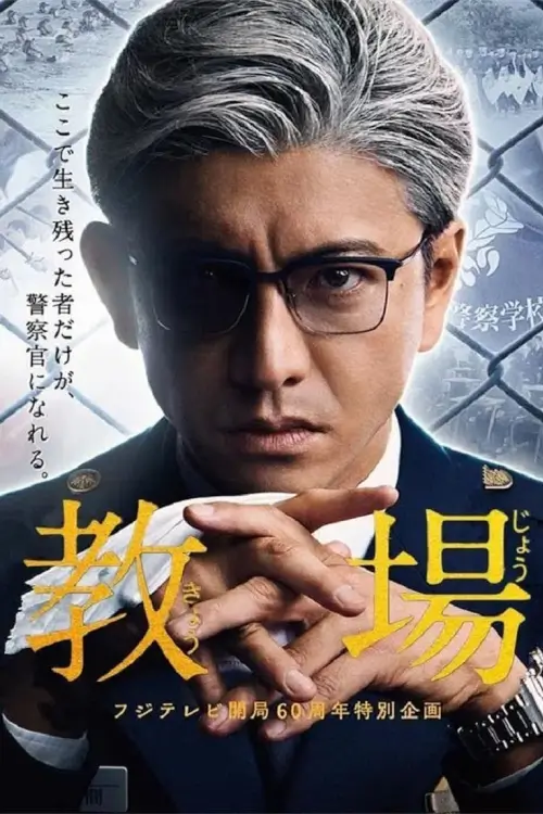 Kyojo (教場) | ครูฝึกพันธุ์โหด - เว็บดูหนังดีดี ดูหนังออนไลน์ 2022 หนังใหม่ชนโรง