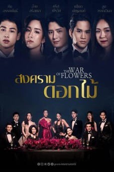 THE WAR OF FLOWER : สงครามดอกไม้ - เว็บดูหนังดีดี ดูหนังออนไลน์ 2022 หนังใหม่ชนโรง