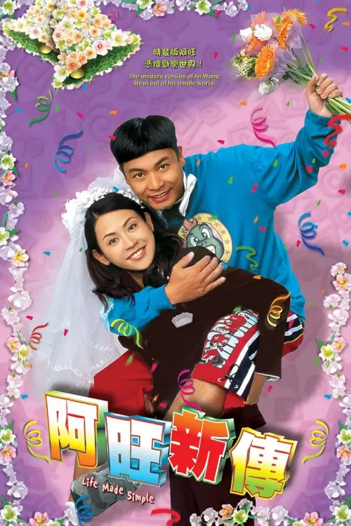 Life Made Simple (阿旺新傳) | อาว่างสุดเอ๋อกับขนมปังเมียจ๋า - เว็บดูหนังดีดี ดูหนังออนไลน์ 2022 หนังใหม่ชนโรง
