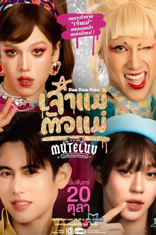 MuTeLuv: Diva Deva Mata | MuTeLuv ตอน เจ้าแม่ตัวแม่ - เว็บดูหนังดีดี ดูหนังออนไลน์ 2022 หนังใหม่ชนโรง