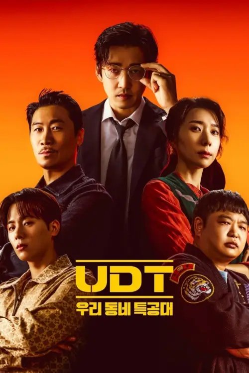 Heroes Next Door (UDT: 우리동네 특공대) | หน่วยลับข้างบ้านเฉพาะกิจ - เว็บดูหนังดีดี ดูหนังออนไลน์ 2022 หนังใหม่ชนโรง