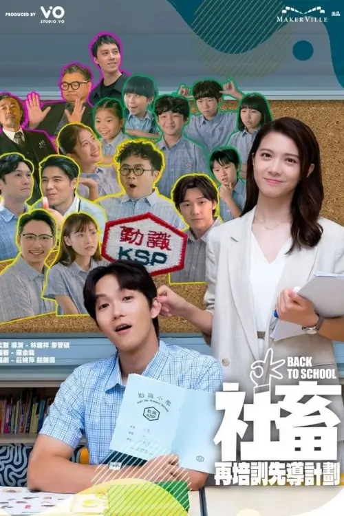 Back to School (社畜再培訓先導計劃) - เว็บดูหนังดีดี ดูหนังออนไลน์ 2022 หนังใหม่ชนโรง