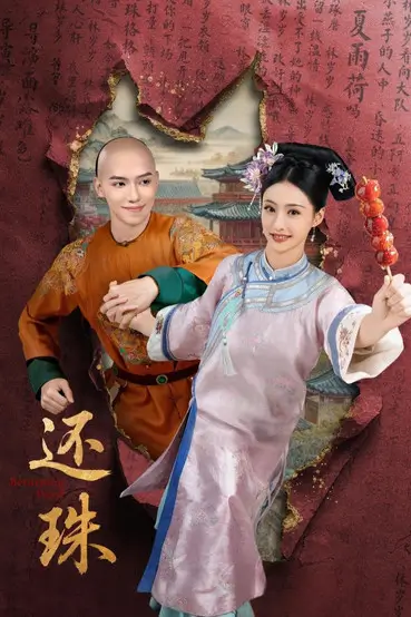 Returning Pearl (还珠) | พลิกชะตาองค์หญิงกำมะลอ - เว็บดูหนังดีดี ดูหนังออนไลน์ 2022 หนังใหม่ชนโรง