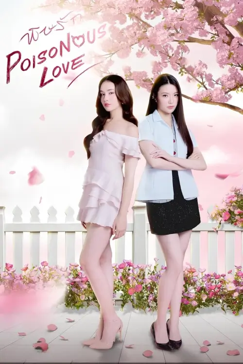 Poisonous Love | พิษรัก (UNCUT) - เว็บดูหนังดีดี ดูหนังออนไลน์ 2022 หนังใหม่ชนโรง