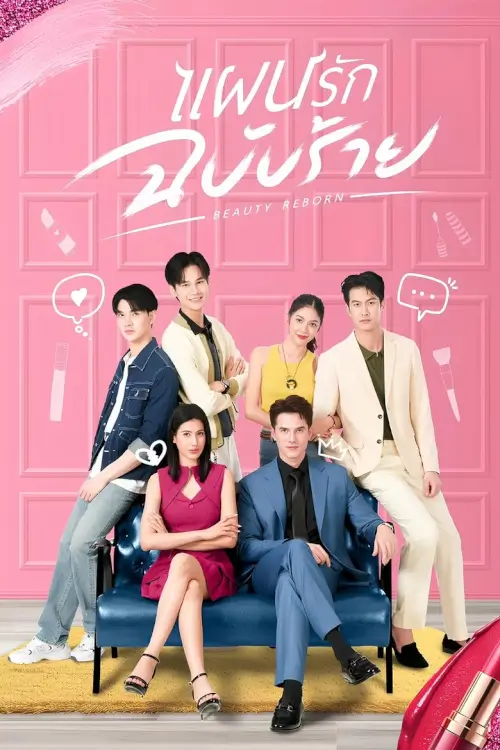 Beauty Reborn | แผนรักฉบับร้าย - เว็บดูหนังดีดี ดูหนังออนไลน์ 2022 หนังใหม่ชนโรง