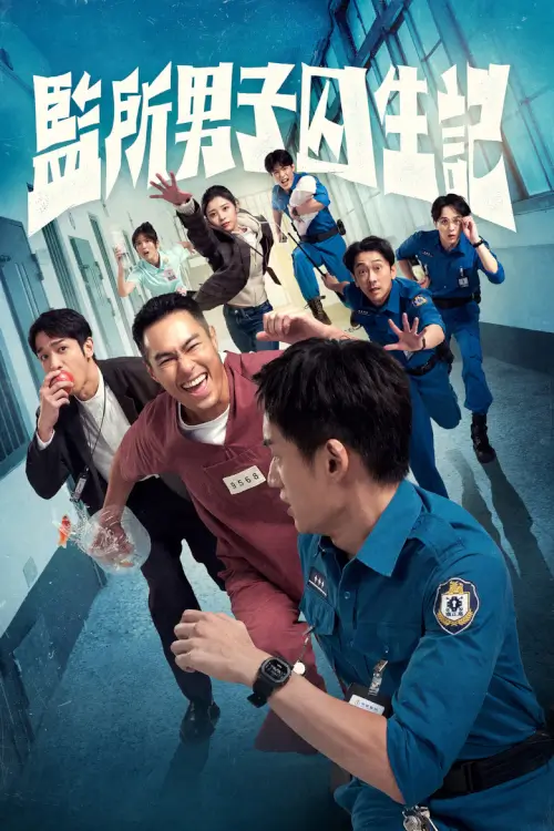 Oops! I’m in Jail (2025) คนปั่นคุกป่วน - เว็บดูหนังดีดี ดูหนังออนไลน์ 2022 หนังใหม่ชนโรง