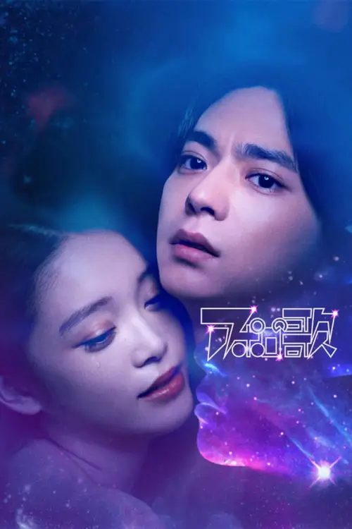 Apollo's Song (アポロの歌) - เว็บดูหนังดีดี ดูหนังออนไลน์ 2022 หนังใหม่ชนโรง