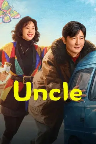 Uncle (2025) - เว็บดูหนังดีดี ดูหนังออนไลน์ 2022 หนังใหม่ชนโรง