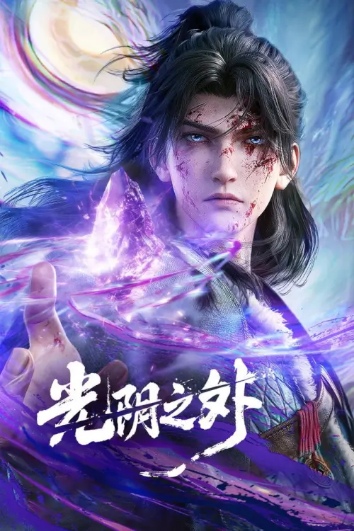 Beyond Time's Gaze(Guangyin Zhi Wai) | ผู้กล้าเหนือกาลเวลา - เว็บดูหนังดีดี ดูหนังออนไลน์ 2022 หนังใหม่ชนโรง