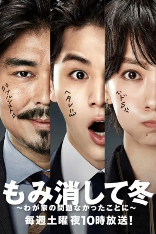 The Kitazawas: We Mind Our Own Business (Momikeshite Fuyu) | หนาวนี้ที่ต้องปิด - เว็บดูหนังดีดี ดูหนังออนไลน์ 2022 หนังใหม่ชนโรง