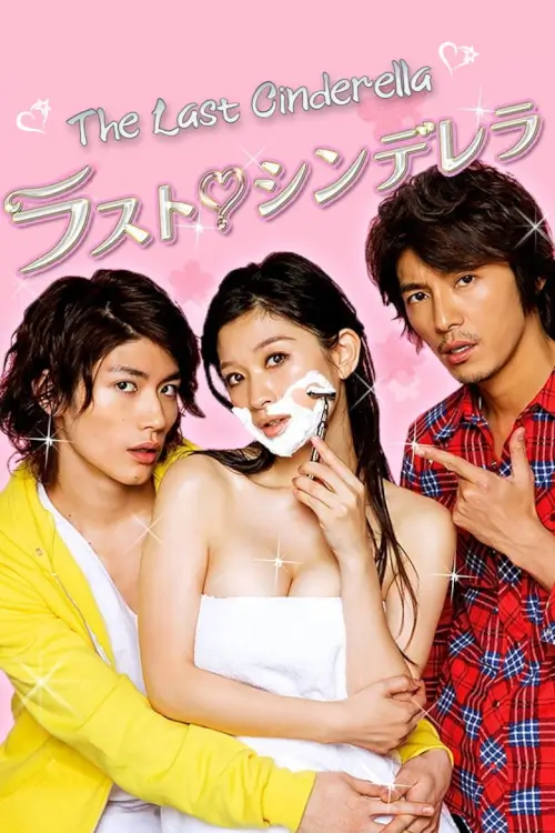 The Last Cinderella (ラスト シンデレラ) | ป่วนหัวใจรักแม่นางซิน - เว็บดูหนังดีดี ดูหนังออนไลน์ 2022 หนังใหม่ชนโรง