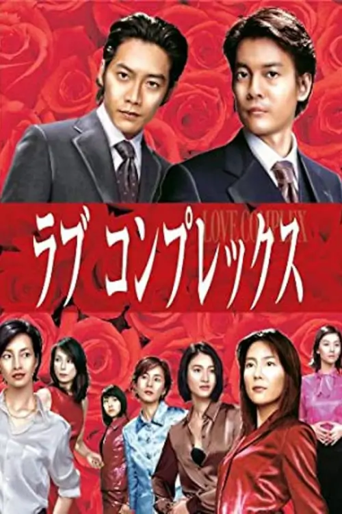 Love Complex (ラブコンプレックス ) - เว็บดูหนังดีดี ดูหนังออนไลน์ 2022 หนังใหม่ชนโรง