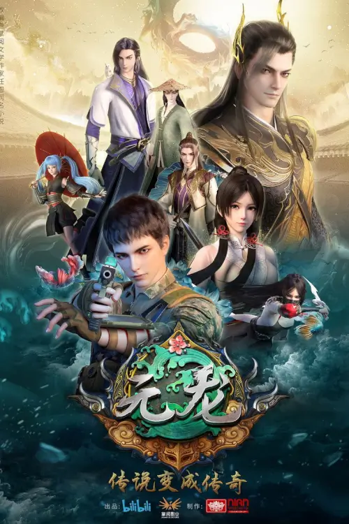 Carp Reborn (元龙) | หยวนหลง ข้ามมิติมาหาเธอ - เว็บดูหนังดีดี ดูหนังออนไลน์ 2022 หนังใหม่ชนโรง