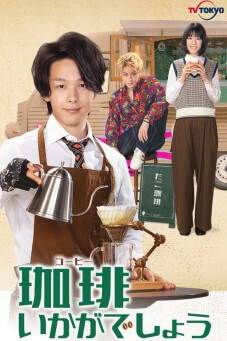 Coffee Ikaga Deshou : รับกาแฟไหมครับ - เว็บดูหนังดีดี ดูหนังออนไลน์ 2022 หนังใหม่ชนโรง