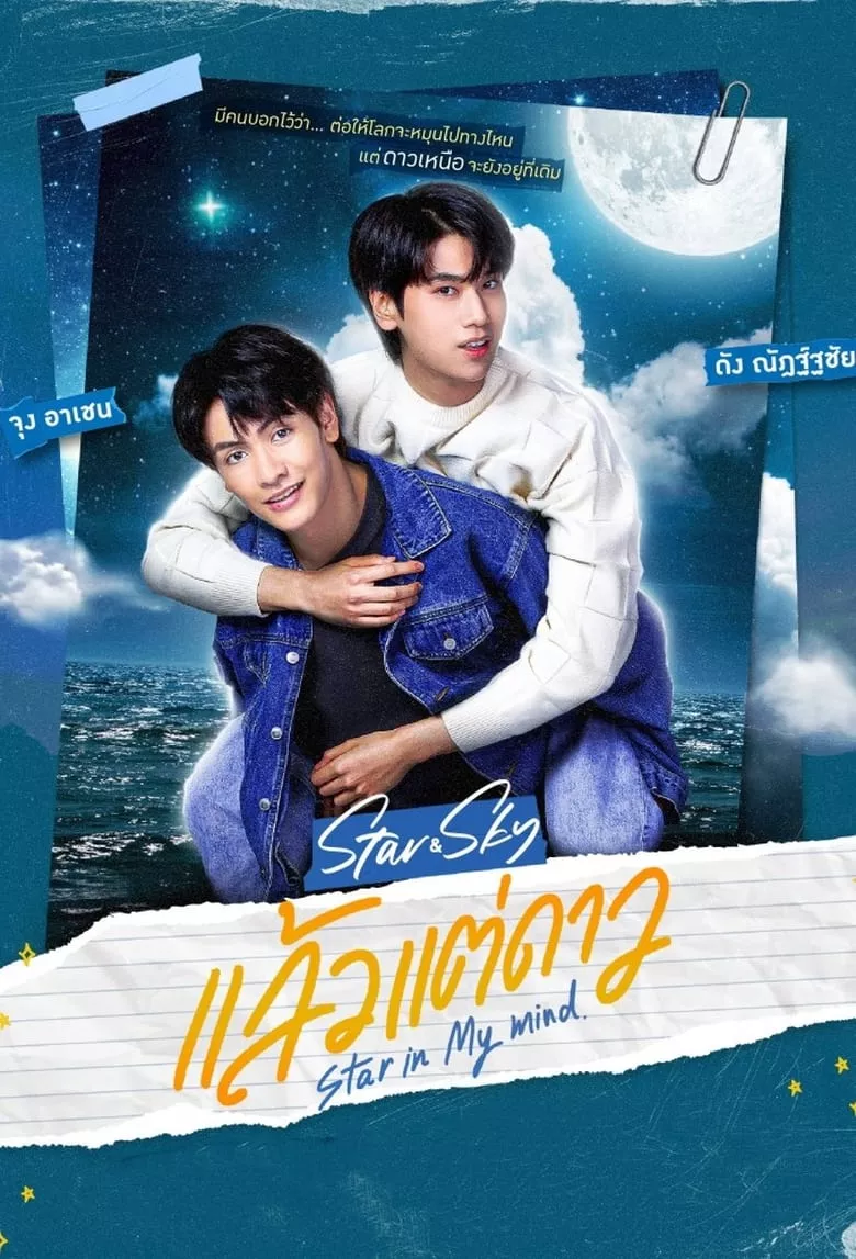 Star and Sky: Star in My Mind แล้วแต่ดาว - เว็บดูหนังดีดี ดูหนังออนไลน์ 2022 หนังใหม่ชนโรง