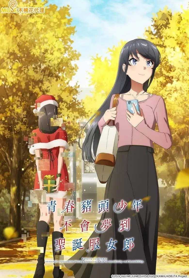 Rascal Does Not Dream of Santa Claus (Seishun Buta Yarou wa Santa Claus no Yume wo Minai) : เรื่องฝันปั่นป่วยของผมกับซานต้าคลอส - เว็บดูหนังดีดี ดูหนังออนไลน์ 2022 หนังใหม่ชนโรง