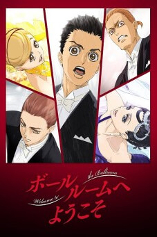 Welcome to the Ballroom (Ballroom e youkoso) : เหนือความฝัน บนปลายเท้า - เว็บดูหนังดีดี ดูหนังออนไลน์ 2022 หนังใหม่ชนโรง