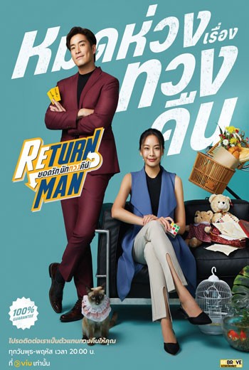 Return Man ยอดรัก นักทวงคืน - เว็บดูหนังดีดี ดูหนังออนไลน์ 2022 หนังใหม่ชนโรง