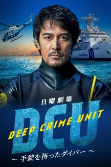 DCU: Deep Crime Unit : หน่วยปฏิบัติการน้ำลึก - เว็บดูหนังดีดี ดูหนังออนไลน์ 2022 หนังใหม่ชนโรง