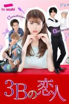 3B Lover (3B no Koibito) : รักอันตรายผู้ชาย - เว็บดูหนังดีดี ดูหนังออนไลน์ 2022 หนังใหม่ชนโรง