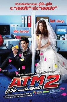 ATM 2 คู่เว่อ..เออเร่อ..เออรัก - เว็บดูหนังดีดี ดูหนังออนไลน์ 2022 หนังใหม่ชนโรง