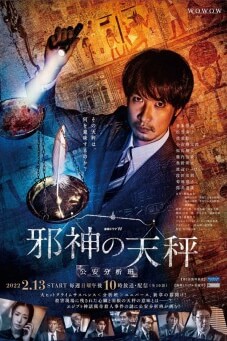 Jashin no Tenbin Koan Bunseki Han - เว็บดูหนังดีดี ดูหนังออนไลน์ 2022 หนังใหม่ชนโรง