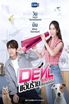 Devil Sister : แอ๊บร้ายให้นายไม่รัก - เว็บดูหนังดีดี ดูหนังออนไลน์ 2022 หนังใหม่ชนโรง