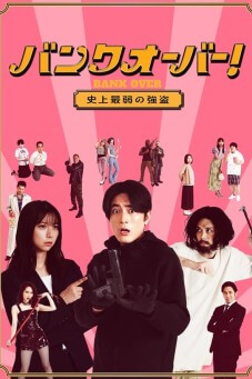 Bank Over!: Shijo Saijaku no Goto : ปล้นแบงค์อลวน คนอลเวง - เว็บดูหนังดีดี ดูหนังออนไลน์ 2022 หนังใหม่ชนโรง